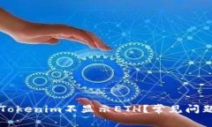 为什么我的Tokenim不显示ETH？常见问题及解决办法