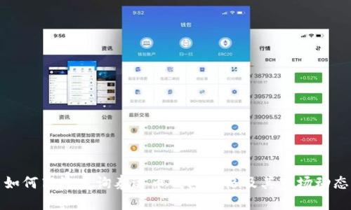 如何高效查询泰达币钱包价格及其市场动态