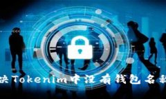 如何解决Tokenim中没有钱包名称的问题