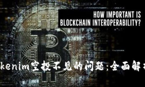 如何解决Tokenim空投不见的问题:全面解析与解决方案