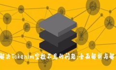  如何解决Tokenim空投不见的问题：全面解析与解决
