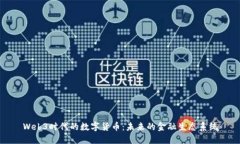 Web3时代的数字货币：未来的金融生态系统