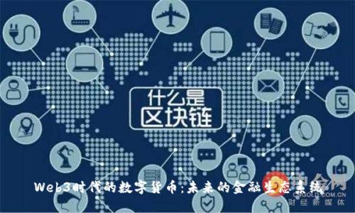 Web3时代的数字货币:未来的金融生态系统
