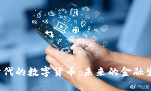 Web3时代的数字货币:未来的金融生态系统