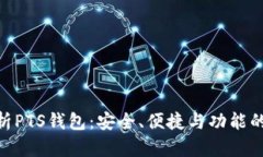 : 全面解析PTS钱包：安全、便捷与功能的完美结合