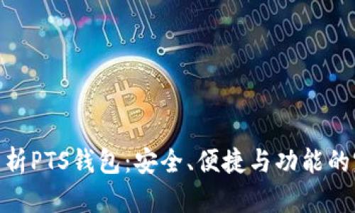 : 全面解析PTS钱包:安全、便捷与功能的完美结合
