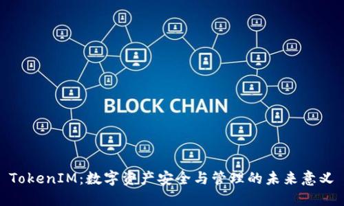 TokenIM:数字资产安全与管理的未来意义