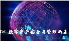 TokenIM：数字资产安全与管理的未来意义