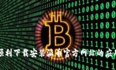 如何顺利下载安装派币官方网站的应用程序
