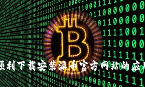 如何顺利下载安装派币官方网站的应用程序