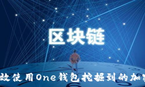 如何有效使用One钱包挖掘到的加密货币?
