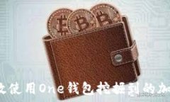   如何有效使用One钱包挖掘到的加密货币？