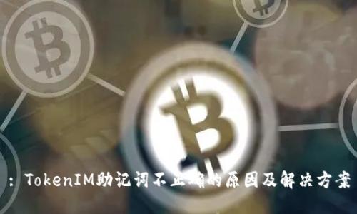 : TokenIM助记词不正确的原因及解决方案