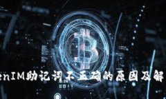 : TokenIM助记词不正确的原因及解决方案