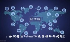 : 如何解决TokenIM无法提取的问题？