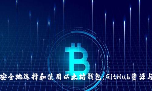 如何安全地选择和使用以太坊钱包:GitHub资源与指南