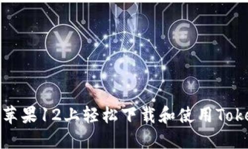 : 如何在苹果12上轻松下载和使用Tokenim应用