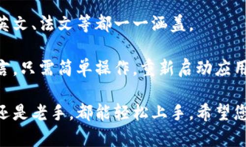 baioti阿朵币钱包使用指南：轻松管理您的数字资产/baioti
阿朵币钱包, 数字资产, 加密货币/guanjianci

随着区块链技术的发展，越来越多的人开始关注和使用加密货币，而阿朵币作为其中的一种，因其独特的特性受到越来越多用户的青睐。为了方便用户管理和使用阿朵币，阿朵币钱包应运而生。本文将为您详细介绍阿朵币钱包的使用方法、功能以及相关的常见问题解答，帮助您更好地掌握阿朵币的使用技巧。

什么是阿朵币钱包？
阿朵币钱包是一种数字钱包，专门用于存储、发送和接收阿朵币。这款钱包使用了先进的加密技术，以确保用户的资产安全。用户可以通过手机、电脑等设备方便地访问钱包，从而实现对阿朵币的管理。阿朵币钱包采用用户友好的界面，易于使用，适合各类用户，包括新手和资深投资者。

阿朵币钱包的功能
阿朵币钱包不仅仅是存储阿朵币的一个工具，它还提供了多项实用功能，帮助用户更好地管理数字资产。主要功能包括：
ul
    listrong资产存储:/strong 用户可以在钱包中安全存储阿朵币，避免因遗忘或丢失私钥而导致资产损失。/li
    listrong交易记录:/strong 钱包会记录所有交易的信息，方便用户查询和管理。/li
    listrong快速发送与接收:/strong 用户只需输入对方的地址及金额，就可以快速完成转账，无需繁琐的操作。/li
    listrong市场行情:/strong 钱包内置实时的阿朵币市场行情，用户可以随时查看价格波动，做出合理决策。/li
    listrong多重签名:/strong 为了增强安全性，阿朵币钱包支持多重签名交易，确保用户的资产不会轻易被盗。/li
/ul

如何下载和安装阿朵币钱包
使用阿朵币钱包的第一步是下载和安装。用户可以访问阿朵币官方网站，找到下载链接。一般来说，阿朵币钱包支持各大主流操作系统，如Windows、macOS、Android和iOS。以下是详细的步骤：
ol
    li访问阿朵币官网，点击“下载”选项。/li
    li根据您的设备选择相应的版本进行下载。/li
    li下载安装包，双击运行进行安装，按照提示完成安装过程。/li
    li安装完成后，打开钱包应用，您将看到欢迎界面。/li
/ol

如何注册和设置阿朵币钱包
安装完成后，用户需要注册一个新账户。具体步骤如下：
ol
    li打开阿朵币钱包应用，点击“注册”按钮。/li
    li输入电子邮件地址和设置密码，确保密码复杂且安全。/li
    li系统会发送一封确认邮件至用户的邮箱，点击链接确认注册。/li
    li回到应用，输入注册的电子邮件和密码进行登录。/li
    li创建钱包后，系统会生成助记词，请务必妥善保管，这将用于恢复钱包。/li
/ol

如何使用阿朵币钱包进行交易
一旦设置完成，您就可以开始使用阿朵币钱包进行各种交易了。无论是发送还是接收阿朵币，操作都非常简单：
h4发送阿朵币/h4
ol
    li在主界面选择“发送”功能。/li
    li输入接收方的阿朵币地址和您要发送的金额。/li
    li确认信息无误后，点击“确认送出”。/li
    li系统会提示您输入密码以确认交易。/li
    li交易完成后，您可以在交易记录中查看。/li
/ol

h4接收阿朵币/h4
ol
    li选择“接收”功能。/li
    li系统会生成您的阿朵币地址，您可以将其分享给对方。/li
    li在对方完成转账后，您将自动在钱包中看到新的余额。/li
/ol

如何确保阿朵币钱包的安全
数字资产的安全至关重要，使用阿朵币钱包时，请遵循以下安全建议：
ul
    li定期更改密码，避免使用过于简单的密码。/li
    li妥善保存助记词，切勿将其泄露给他人。/li
    li及时更新钱包应用，以确保获得最新的安全补丁。/li
    li在不熟悉的网络环境下，尽量避免使用公共Wi-Fi进行交易。/li
/ul

常见问题解答
ol
    li阿朵币钱包丢失了怎么办？/li
    li如何恢复阿朵币钱包？/li
    li阿朵币交易失败的原因是什么？/li
    li如何查看我的阿朵币余额？/li
    li阿朵币钱包支持多种语言吗？/li
/ol

阿朵币钱包丢失了怎么办？
如果您不小心丢失了阿朵币钱包，首先不要惊慌。丢失的钱包通常指的是应用程序被删除或设备遗失，而您的数字资产依然保存在区块链上。您可以通过再次下载安装阿朵币钱包，在登录界面选择“恢复钱包”选项，使用此前保存的助记词或者私钥来恢复访问。如果您没有助记词或私钥，那您将无法再次访问您的钱包，因此请务必在创建钱包时妥善保存这些信息。

恢复的过程通常包括输入助记词、设置新密码等。完成后，您将可以看到您的资产余额及历史交易记录。为了避免此类情况，建议定期备份助记词，并存储在安全的地方。

如何恢复阿朵币钱包？
恢复阿朵币钱包的步骤相对简单，只需按照以下步骤操作即可：
ol
    li重新下载安装阿朵币钱包应用。/li
    li在主界面选择“恢复钱包”选项。/li
    li输入您的助记词，每一个助记词之间用空格分隔。/li
    li设置新密码，确认输入。/li
    li完成后，您将能够访问您的钱包。/li
/ol

这里需要注意的是，要确保输入的助记词完全正确，任何一个字母、数字的错误都会导致恢复失败。同时，为了保障安全，建议在私密的环境中进行恢复操作，不要随便在公共场合进行。此外，用户在恢复后最好也更新一下钱包的安全设置，确保数字资产的安全性。

阿朵币交易失败的原因是什么？
在使用阿朵币钱包进行交易时，有时会遇到交易失败的情况，这可能由多个原因引起：
ul
    listrong余额不足:/strong如果您的钱包余额低于您要发送的金额（包括交易手续费），交易将无法进行。/li
    listrong网络问题:/strong如果您的设备与区块链网络的连接不稳定，也可能导致交易失败。确保您的网络是稳定的，并尝试重新发送交易。/li
    listrong地址错误:/strong如果您输入了错误的接收地址，交易也会失败。务必仔细检查接收方地址，无论是手动输入还是粘贴。/li
    listrong交易拥堵:/strong某些时段内，区块链网络可能会出现交易拥堵，从而导致您的交易处理时间较长或失败。在这种情况下，可以稍后再尝试。/li
/ul

若交易失败，用户可以在钱包的交易记录中查看具体的失败信息，进行必要的调整，并重新发起交易。如果多次交易仍然失败，建议联系钱包的客户支持团队以获得进一步的帮助。

如何查看我的阿朵币余额？
查看阿朵币余额是非常简单的操作，具体步骤如下：
ol
    li打开您的阿朵币钱包应用，输入密码以登录。/li
    li在主界面，您将看到钱包的总资产显示，通常集中在界面的顶部或中间部分。/li
    li若想查看详细的余额情况，可以进入“资产”或“余额”选项卡，查看各类资产走势和详细余额。/li
/ol

此外，用户还可以通过钱包内置的市场行情查看阿朵币的实时价格变化，并根据市场情况灵活调整自己的投资策略。保持关注资产动态将有助于您更好地管理自己的数字资产。

阿朵币钱包支持多种语言吗？
阿朵币钱包尽可能地满足全球用户的需求，支持多种语言，使更多用户能够轻松上手。用户可以在钱包的设置界面中选择自己熟悉的语言进行切换。常见语言如中文、英文、法文等都一一涵盖。

语言设置对于提高用户体验非常重要，尤其对于非母语用户来说，能够选择母语界面可以使其更加容易理解钱包的操作及功能。因此，用户在使用过程中，如需更改语言，只需简单操作，重新启动应用后修改将生效。

总体来说，阿朵币钱包为用户提供了一站式的数字资产管理体验，简单易用且功能齐全。通过以上介绍，相信您对如何使用阿朵币钱包有了更深入的了解，无论是新手还是老手，都能轻松上手。希望您能安全、有效地管理您的数字资产，享受加密货币带来的便利与收益。