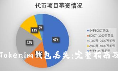 如何应对Tokenim钱包丢失:完整指南及解决方案