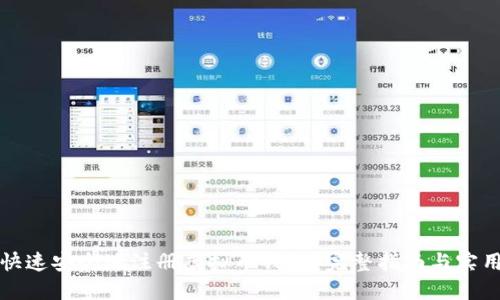 如何快速安全地注册虚拟币钱包?完整指南与实用技巧
