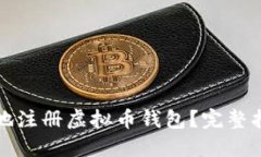 如何快速安全地注册虚拟币钱包？完整指南与实