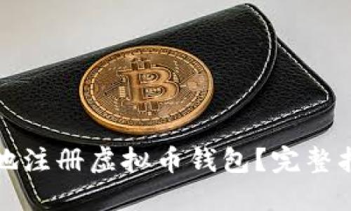 如何快速安全地注册虚拟币钱包?完整指南与实用技巧