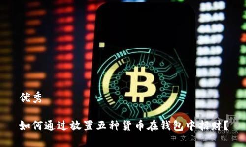 优秀
如何通过放置五种货币在钱包中招财?