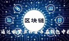 优秀如何通过放置五种货币在钱包中招财？