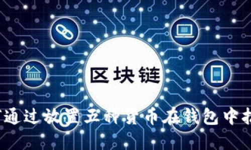 优秀
如何通过放置五种货币在钱包中招财?