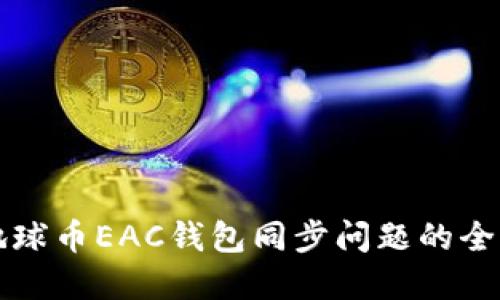 解决地球币EAC钱包同步问题的全面指南