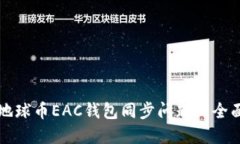解决地球币EAC钱包同步问题的全面指南