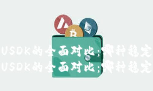 关于USDT与USDK的全面对比:哪种稳定币更适合您?
关于USDT与USDK的全面对比:哪种稳定币更适合您?