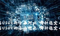 关于USDT与USDK的全面对比：哪种稳定币更适合您？