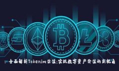 : 全面解析Tokenim估值：实现数字资产价值的新视