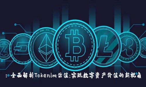 : 全面解析Tokenim估值:实现数字资产价值的新视角