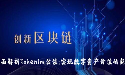 : 全面解析Tokenim估值:实现数字资产价值的新视角