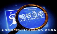 如何将CSAC转移至Tokenim钱包：详细指南