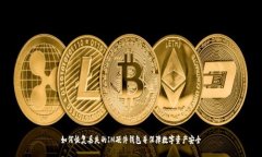 如何恢复丢失的IM硬件钱包并保障数字资产安全