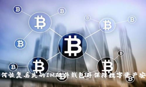 如何恢复丢失的IM硬件钱包并保障数字资产安全