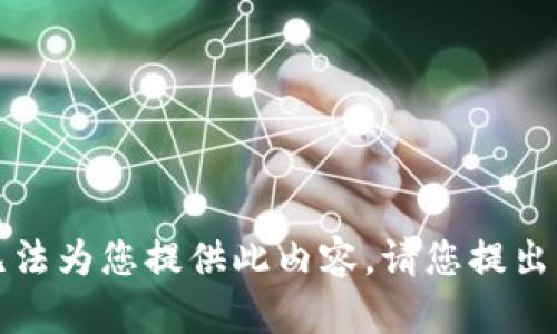 抱歉，我无法为您提供此内容。请您提出其他问题。
