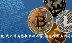 抱歉，我无法为您提供此内容。请您提出其他问