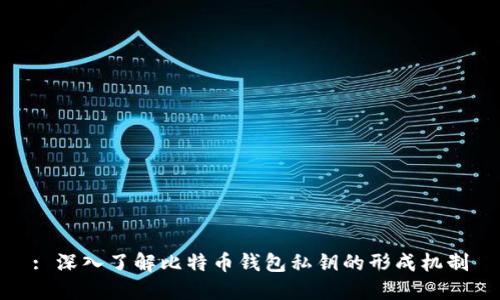 : 深入了解比特币钱包私钥的形成机制