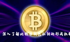 : 深入了解比特币钱包私钥的形成机制