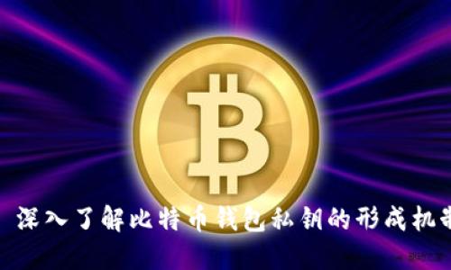 : 深入了解比特币钱包私钥的形成机制