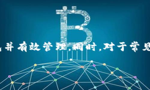 如何创建及管理您的以太币钱包
以太币, 钱包, 区块链/guanjianci

引言
在数字货币的世界中，以太坊（Ethereum）作为一种主流的区块链平台，已被广泛应用于智能合约、去中心化应用（DApps）以及各种数字资产的交易。其中，以太币（ETH）是以太坊网络的原生加密货币。为了存储、交易和管理以太币，用户需要一个安全且便捷的以太币钱包。本文将为您详细介绍如何创建及管理以太币钱包，并探讨该过程中的一些常见问题。

创建以太币钱包的步骤
创建一个以太币钱包，您可以选择多种方式，包括软件钱包、硬件钱包和在线钱包等。以下是创建以太币钱包的几个主要步骤：

h41. 选择钱包类型/h4
在创建以太币钱包之前，您需要决定使用哪种类型的钱包：
ul
    listrong软件钱包：/strong可以在电脑或手机上安装的应用程序，方便操作，但相对安全性较低。/li
    listrong硬件钱包：/strong物理设备，具有较高的安全性，适合长期存储大额以太币。/li
    listrong在线钱包：/strong基于云服务的应用，通常很方便，但安全性依赖于服务提供商。/li
/ul

h42. 下载或购买钱包/h4
如果您选择软件钱包，可以从官方网站或应用商店下载。如果您选择硬件钱包，需要前往官方网站或认证代理商处购买。

h43. 创建钱包/h4
按照钱包的指引，创建一个新钱包。系统通常会要求您设置一个强密码，并生成一个恢复短语（也称为助记词）。请务必将此短语妥善保管，因为它是您恢复钱包访问权限的唯一方式。

h44. 进行备份/h4
一旦钱包创建完成，请确保您为其进行备份。可以通过导出私钥或保存恢复短语的方式来完成。这是保护您资产的关键步骤。

h45. 开始使用钱包/h4
钱包创建并备份好后，您就可以通过它接收和发送以太币了。可以使用钱包地址接收以太币，也可以通过钱包直接进行交易。

管理以太币钱包的注意事项
管理以太币钱包不仅仅是发送和接收资产，还涉及到安全性和日常使用的一些注意事项：

h41. 定期更新/h4
无论您使用的是软件钱包还是在线钱包，确保及时更新软件版本以修复安全漏洞和提高性能。开发者会定期发布更新以增强安全性。

h42. 谨防网络钓鱼/h4
网络钓鱼是数字货币用户常见的安全威胁。务必保护您的个人信息，不要随意点击陌生链接。同时，确保您使用的是官方网站而非仿冒网站。

h43. 小心泄露私钥/h4
私钥是访问您钱包和进行交易的关键。如果您的私钥被他人窃取，您的资产将面临风险，请确保在安全的地方保管它。

h44. 使用多重签名功能/h4
一些高级钱包提供多重签名功能，可以提高安全性。多重签名需要多个授权才能进行交易，可以有效防止未授权访问。

h45. 设定交易限额/h4
在某些钱包中可以设置交易限额，以防止意外错误导致的资产损失。这对于大额交易尤为重要。

常见问题

1. 如何选择适合自己的以太币钱包？
选择适合自己的以太币钱包时，您可以考虑以下几个因素：

strong安全性：/strong安全是选择钱包时的首要考虑因素。硬件钱包通常比软件钱包和在线钱包更安全，因为它们不直接连接到互联网。确保选择那些有良好口碑和用户评价的钱包。也可以查看如Github等技术社区里的代码审核。

strong易用性：/strong用户界面的设计和操作的简易性也是很重要的考虑因素。一些钱包提供简单直观的界面，更易于新手使用而无需具备专业知识，特别是对于刚开始接触数字货币的用户尤为重要。

strong功能:/strong 根据您的需求选择钱包。例如，部分钱包支持多种数字货币的存储和交易，或提供额外的功能，如数字资产的兑换、信号提醒等。

2. 如何找回遗失的以太币钱包？
如果您遗失了以太币钱包的访问权限，可以尝试以下方法找回：

strong使用恢复短语：/strong大多数钱包在创建时会提供恢复短语或助记词。如果您保存了这串词，可以通过它找回钱包。只需在钱包界面选择“恢复钱包”，然后输入您的助记词即可。

strong检索备份文件：/strong如果您在创建钱包时进行了备份，可以尝试在计算机或云盘中查找备份文件，通常是加密格式的私钥文件。如果成功找到，导入该文件即可访问钱包。

3. 如何确保以太币钱包的安全？
为确保以太币钱包的安全，可以采取以下策略：

strong启用双重身份验证：/strong许多钱包支持双重身份验证功能，这为交易增加了一层保护。启用后，您在登录或进行交易时会收到手机上的验证码，未授权的访问将难以实现。

strong定期检查钱包活动：/strong定期查看钱包里的交易记录，以便及时发现异常。如发现可疑交易，立即更改密码和相关安全设置。

strong使用硬件钱包：/strong对于大额资产，可以选择硬件钱包，它们通常提供更高的安全性，因为私钥不会在网络上暴露。

4. 如果我的以太币钱包被黑客攻击，我该怎么办？
如果您怀疑您的以太币钱包被攻击，请立即采取以下行动：

strong通知钱包提供商：/strong联系钱包服务提供商，告知他们您遇到的问题。他们可能会提供一些保护措施或建议。

strong封锁所有访问：/strong如果您使用的是在线钱包，立即更改登录密码并增强安全性。建议同时启用双重身份验证。

strong联系交易所：/strong若您在交易所进行交易，请立即联系该交易所，告知他们您的钱包被盗情况，有时候他们能够对盗用行为进行后续处理。

5. 以太币钱包是否收费？
以太币钱包的费用依赖于选择的类型及服务提供商：

strong软件钱包：/strong多数软件钱包都是免费的，但可能在进行交易时向用户收取小额手续费。

strong硬件钱包：/strong硬件钱包需要一次性购买费用，价格从几十到几百美元不等，具体价格取决于功能、品牌和性能。

strong在线钱包：/strong通常是免费的，但交易费和提取费可能会因网站而异，使用前需仔细阅读相关条款。

总结
创建和管理以太币钱包是数字货币投资的重要一环。无论您选择何种类型的钱包，都应理解其安全性和使用方法。通过本文的介绍，希望可以帮助您选择合适的钱包并有效管理。同时，对于常见的问题，我们提供了详细的解答，让您在数字货币的世界中游刃有余。

在这个快速变化的行业中，保持警惕并不断学习是非常重要的。希望每个用户都可以安全、便捷地管理自己的以太币资产，为未来的投资打下良好的基础。