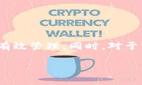 如何创建及管理您的以太币钱包
以太币, 钱包, 区块链/guanjianci

引言
在数字货币的世界中，以太坊（Ethereum）作为一种主流的区块链平台，已被广泛应用于智能合约、去中心化应用（DApps）以及各种数字资产的交易。其中，以太币（ETH）是以太坊网络的原生加密货币。为了存储、交易和管理以太币，用户需要一个安全且便捷的以太币钱包。本文将为您详细介绍如何创建及管理以太币钱包，并探讨该过程中的一些常见问题。

创建以太币钱包的步骤
创建一个以太币钱包，您可以选择多种方式，包括软件钱包、硬件钱包和在线钱包等。以下是创建以太币钱包的几个主要步骤：

h41. 选择钱包类型/h4
在创建以太币钱包之前，您需要决定使用哪种类型的钱包：
ul
    listrong软件钱包：/strong可以在电脑或手机上安装的应用程序，方便操作，但相对安全性较低。/li
    listrong硬件钱包：/strong物理设备，具有较高的安全性，适合长期存储大额以太币。/li
    listrong在线钱包：/strong基于云服务的应用，通常很方便，但安全性依赖于服务提供商。/li
/ul

h42. 下载或购买钱包/h4
如果您选择软件钱包，可以从官方网站或应用商店下载。如果您选择硬件钱包，需要前往官方网站或认证代理商处购买。

h43. 创建钱包/h4
按照钱包的指引，创建一个新钱包。系统通常会要求您设置一个强密码，并生成一个恢复短语（也称为助记词）。请务必将此短语妥善保管，因为它是您恢复钱包访问权限的唯一方式。

h44. 进行备份/h4
一旦钱包创建完成，请确保您为其进行备份。可以通过导出私钥或保存恢复短语的方式来完成。这是保护您资产的关键步骤。

h45. 开始使用钱包/h4
钱包创建并备份好后，您就可以通过它接收和发送以太币了。可以使用钱包地址接收以太币，也可以通过钱包直接进行交易。

管理以太币钱包的注意事项
管理以太币钱包不仅仅是发送和接收资产，还涉及到安全性和日常使用的一些注意事项：

h41. 定期更新/h4
无论您使用的是软件钱包还是在线钱包，确保及时更新软件版本以修复安全漏洞和提高性能。开发者会定期发布更新以增强安全性。

h42. 谨防网络钓鱼/h4
网络钓鱼是数字货币用户常见的安全威胁。务必保护您的个人信息，不要随意点击陌生链接。同时，确保您使用的是官方网站而非仿冒网站。

h43. 小心泄露私钥/h4
私钥是访问您钱包和进行交易的关键。如果您的私钥被他人窃取，您的资产将面临风险，请确保在安全的地方保管它。

h44. 使用多重签名功能/h4
一些高级钱包提供多重签名功能，可以提高安全性。多重签名需要多个授权才能进行交易，可以有效防止未授权访问。

h45. 设定交易限额/h4
在某些钱包中可以设置交易限额，以防止意外错误导致的资产损失。这对于大额交易尤为重要。

常见问题

1. 如何选择适合自己的以太币钱包？
选择适合自己的以太币钱包时，您可以考虑以下几个因素：

strong安全性：/strong安全是选择钱包时的首要考虑因素。硬件钱包通常比软件钱包和在线钱包更安全，因为它们不直接连接到互联网。确保选择那些有良好口碑和用户评价的钱包。也可以查看如Github等技术社区里的代码审核。

strong易用性：/strong用户界面的设计和操作的简易性也是很重要的考虑因素。一些钱包提供简单直观的界面，更易于新手使用而无需具备专业知识，特别是对于刚开始接触数字货币的用户尤为重要。

strong功能:/strong 根据您的需求选择钱包。例如，部分钱包支持多种数字货币的存储和交易，或提供额外的功能，如数字资产的兑换、信号提醒等。

2. 如何找回遗失的以太币钱包？
如果您遗失了以太币钱包的访问权限，可以尝试以下方法找回：

strong使用恢复短语：/strong大多数钱包在创建时会提供恢复短语或助记词。如果您保存了这串词，可以通过它找回钱包。只需在钱包界面选择“恢复钱包”，然后输入您的助记词即可。

strong检索备份文件：/strong如果您在创建钱包时进行了备份，可以尝试在计算机或云盘中查找备份文件，通常是加密格式的私钥文件。如果成功找到，导入该文件即可访问钱包。

3. 如何确保以太币钱包的安全？
为确保以太币钱包的安全，可以采取以下策略：

strong启用双重身份验证：/strong许多钱包支持双重身份验证功能，这为交易增加了一层保护。启用后，您在登录或进行交易时会收到手机上的验证码，未授权的访问将难以实现。

strong定期检查钱包活动：/strong定期查看钱包里的交易记录，以便及时发现异常。如发现可疑交易，立即更改密码和相关安全设置。

strong使用硬件钱包：/strong对于大额资产，可以选择硬件钱包，它们通常提供更高的安全性，因为私钥不会在网络上暴露。

4. 如果我的以太币钱包被黑客攻击，我该怎么办？
如果您怀疑您的以太币钱包被攻击，请立即采取以下行动：

strong通知钱包提供商：/strong联系钱包服务提供商，告知他们您遇到的问题。他们可能会提供一些保护措施或建议。

strong封锁所有访问：/strong如果您使用的是在线钱包，立即更改登录密码并增强安全性。建议同时启用双重身份验证。

strong联系交易所：/strong若您在交易所进行交易，请立即联系该交易所，告知他们您的钱包被盗情况，有时候他们能够对盗用行为进行后续处理。

5. 以太币钱包是否收费？
以太币钱包的费用依赖于选择的类型及服务提供商：

strong软件钱包：/strong多数软件钱包都是免费的，但可能在进行交易时向用户收取小额手续费。

strong硬件钱包：/strong硬件钱包需要一次性购买费用，价格从几十到几百美元不等，具体价格取决于功能、品牌和性能。

strong在线钱包：/strong通常是免费的，但交易费和提取费可能会因网站而异，使用前需仔细阅读相关条款。

总结
创建和管理以太币钱包是数字货币投资的重要一环。无论您选择何种类型的钱包，都应理解其安全性和使用方法。通过本文的介绍，希望可以帮助您选择合适的钱包并有效管理。同时，对于常见的问题，我们提供了详细的解答，让您在数字货币的世界中游刃有余。

在这个快速变化的行业中，保持警惕并不断学习是非常重要的。希望每个用户都可以安全、便捷地管理自己的以太币资产，为未来的投资打下良好的基础。