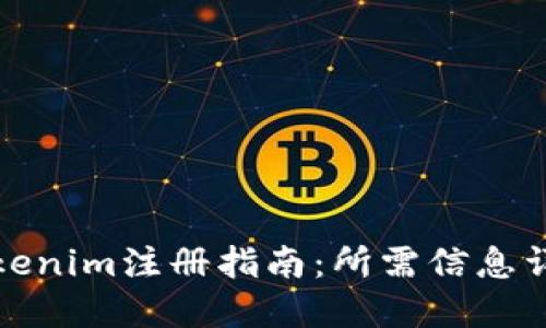 Tokenim注册指南:所需信息详解