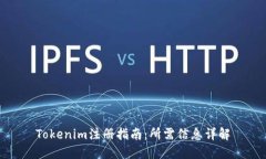 Tokenim注册指南：所需信息详解