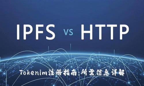 Tokenim注册指南:所需信息详解