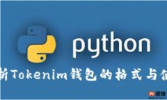全面解析Tokenim钱包的格式与使用指南